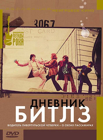 Постер Дневник Битлз 1996