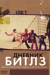 Дневник Битлз 1996 постер