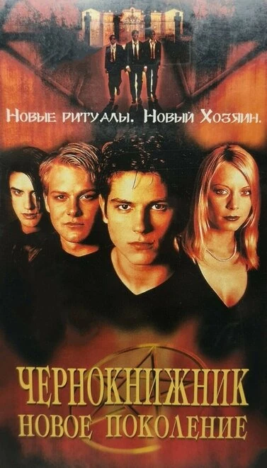 Постер Чернокнижник: Новое поколение 2001