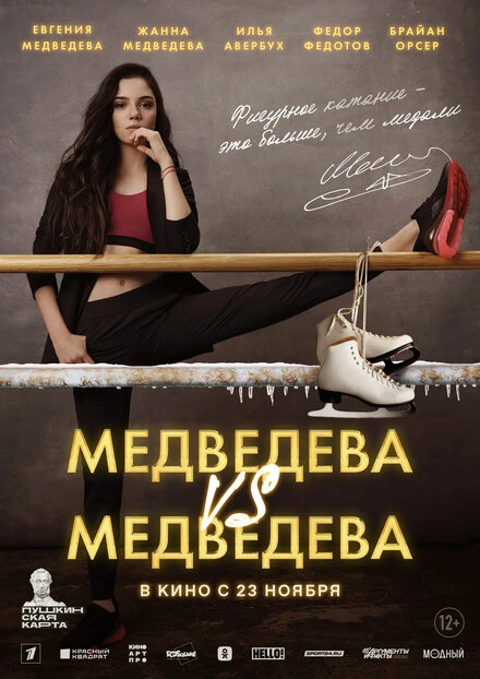 Постер Медведева VS Медведева 2023