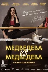 Медведева VS Медведева 2023 постер