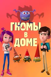 Гномы в доме 2017 постер