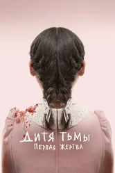 Дитя тьмы: Первая жертва 2021 постер