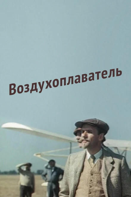 Постер Воздухоплаватель 1975