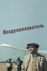 Воздухоплаватель 1975 постер