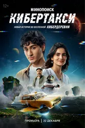 Кибертакси 2024 постер