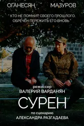 Сурен 2023 постер