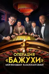 Моя большая казахская семья: Операция Бажухи 2022 постер