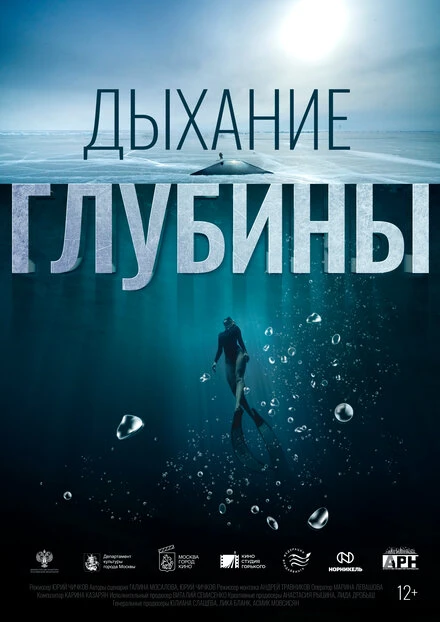 Постер Дыхание глубины 2024