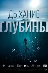 Дыхание глубины 2024 постер