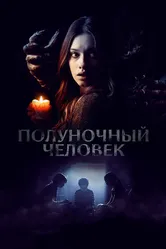 Полуночный человек 2016 постер