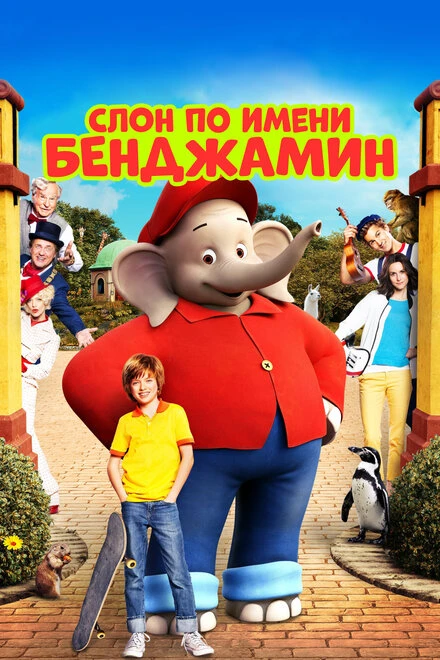 Постер Слон по имени Бенджамин 2019