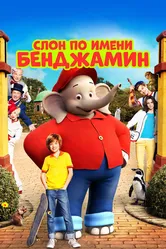 Слон по имени Бенджамин 2019 постер