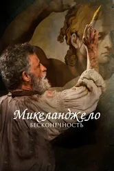 Микеланджело. Бесконечность 2017 постер