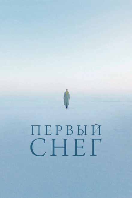 Постер Первый снег 2021