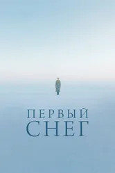 Первый снег 2021 постер