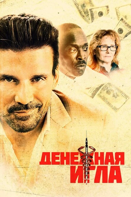 Постер Денежная игла 2020