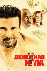 Денежная игла 2020 постер