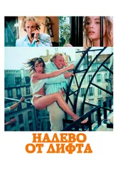 Налево от лифта 1988 постер