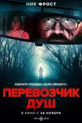 Перевозчик душ 2024 постер