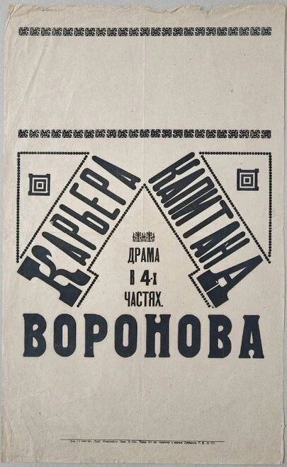 Постер Карьера капитана Воронова 1917