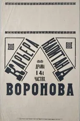 Карьера капитана Воронова 1917 постер