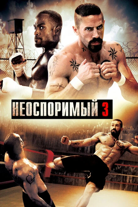 Постер Неоспоримый 3 2010