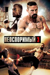 Неоспоримый 3 2010 постер