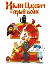 Иван Царевич и Серый Волк 2 2013 постер