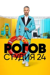Рогов. Студия 24 2018 постер