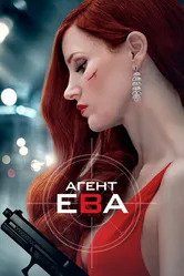 Агент Ева 2019 постер