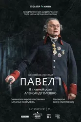Театр в кино: Павел I 2024 постер