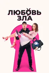 Любовь зла 2024 постер