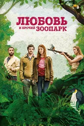 Любовь и прочий зоопарк 2017 постер