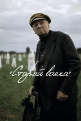 Старый вояка 2018 постер