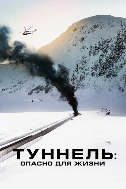 Постер Туннель: Опасно для жизни 2019