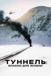 Туннель: Опасно для жизни 2019 постер