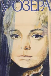 У озера 1969 постер
