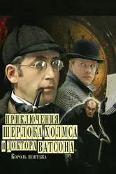 Приключения Шерлока Холмса и доктора Ватсона: Король шантажа 1980 постер