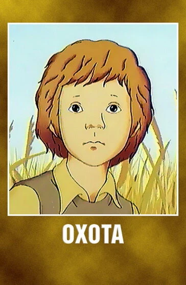 Постер Охота 1979