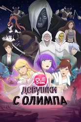 Девушки с Олимпа 2021 постер