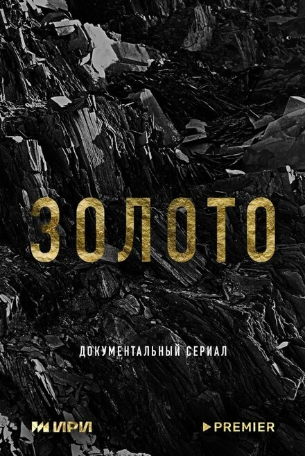 Постер Золото 2024