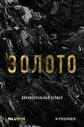 Золото 2024 постер