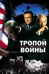 Тропой войны 2002 постер