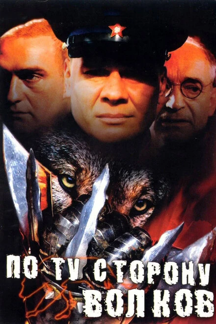 Постер По ту сторону волков 2002