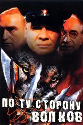 По ту сторону волков 2002 постер