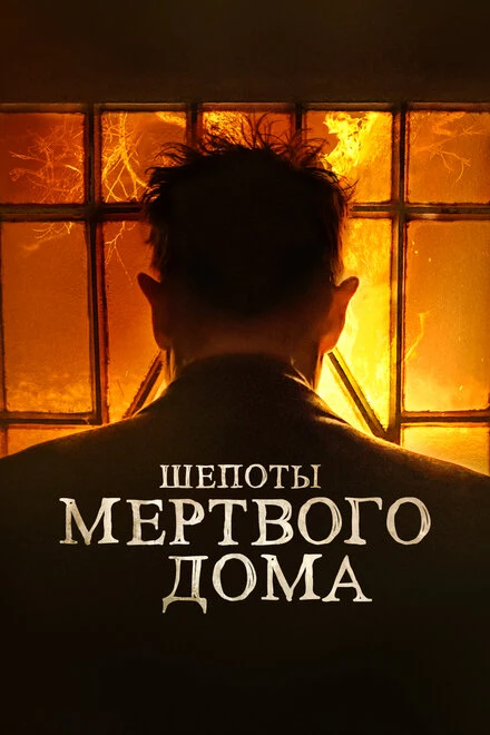 Постер Шепоты мертвого дома 2021