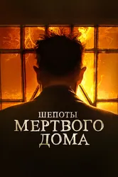 Шепоты мертвого дома 2021 постер