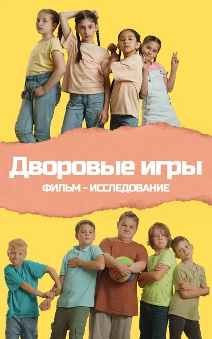 Постер Дворовые игры 2023