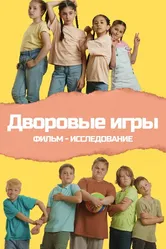 Дворовые игры 2023 постер